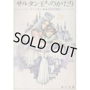 画像: サルタン王ものがたり プーシキン/稲田定雄 訳