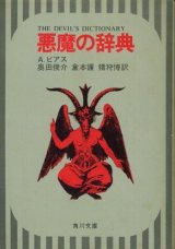 画像: 悪魔の辞典 A・ビアス/奥田俊介・倉本護・猪狩博 訳