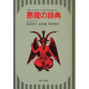 画像: 悪魔の辞典 A・ビアス/奥田俊介・倉本護・猪狩博 訳