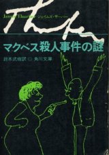 画像: マクベス殺人事件の謎 ジェイムズ・サーバー/鈴木武樹 訳