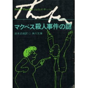 画像: マクベス殺人事件の謎 ジェイムズ・サーバー/鈴木武樹 訳