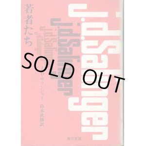 画像: 若者たち J・D・サリンジャー/鈴木武樹 訳