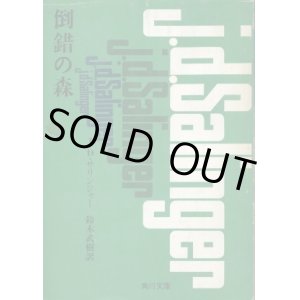 画像: 倒錯の森 J・D・サリンジャー/鈴木武樹 訳