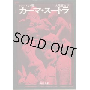 画像: バートン版 カーマ・スートラ 大場正史 訳