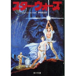 画像: スター・ウォーズ ジョージ・ルーカス/野田昌宏 訳