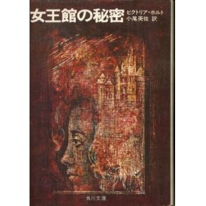 画像: 女王館の秘密 ビクトリア・ホルト/小尾芙佐 訳