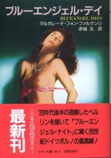 画像: ブルーエンジェル・デイ マルガレーテ・フォン・ファルケンジ/赤城元 訳