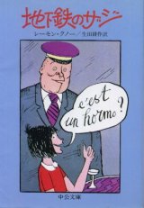 画像: 地下鉄のザジ レーモン・クノー/生田耕作 訳