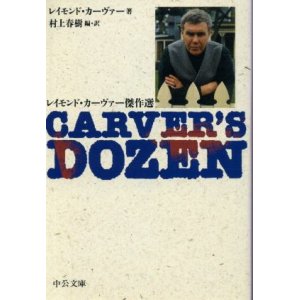 画像: Carver's dozen レイモンド・カーヴァー傑作選 レイモンド・カーヴァー/村上春樹 訳