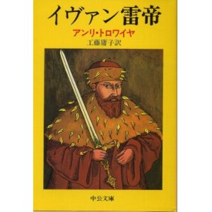 画像: イヴァン雷帝 アンリ・トロワイヤ/工藤庸子 訳