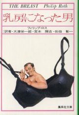 画像: 乳房になった男 フィリップ・ロス/大津栄一郎・宮本陽吉・佐伯彰一 訳