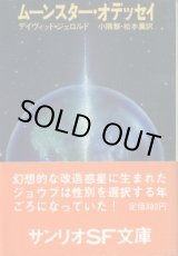 画像: ムーンスター・オデッセイ デイヴィッド・ジェロルド/小隅黎・松本薫 訳