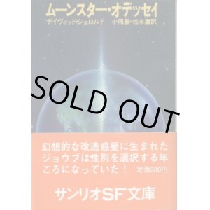 画像: ムーンスター・オデッセイ デイヴィッド・ジェロルド/小隅黎・松本薫 訳