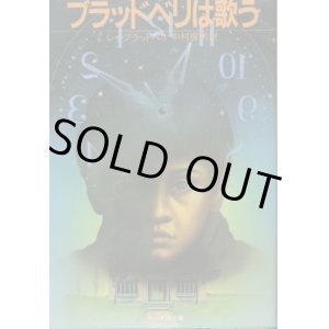 画像: ブラッドベリは歌う レイ・ブラッドベリ/中村保男 訳