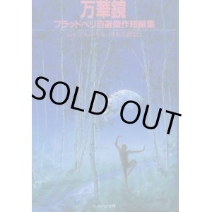 画像: 万華鏡 ブラッドベリ自選傑作短編集 レイ・ブラッドベリ/川本三郎 訳