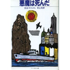 画像: 悪魔は死んだ R・A.・ラファティ/井上央 訳