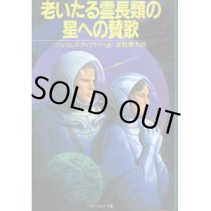 画像: 老いたる霊長類の星への賛歌 ジェイムズ・ティプトリーJr./友枝康子 訳