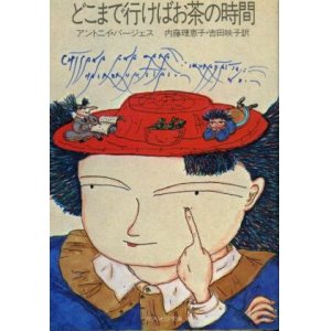 画像: どこまで行けばお茶の時間 アントニイ・バージェス/内藤理恵子・吉田映子 訳