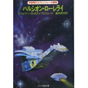 画像: ハルシオン・ローレライ 宇宙飛行士グレンジャーの冒険 ブライアン・M・ステイブルフォード/島岡潤平 訳