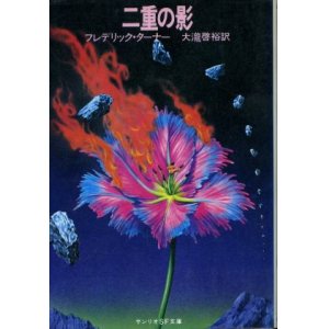 画像: 二重の影 フレデリック・ターナー/大瀧啓裕 訳