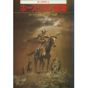 画像: ホースクラン登場 ホースクラン1 ロバート・アダムス/汀一弘 訳