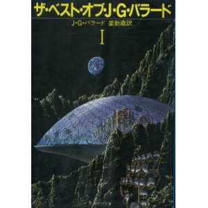 画像: ザ・ベスト・オブ・J・G・バラードI J・G・バラード/星新蔵 訳