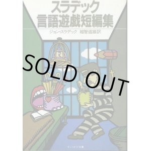 画像: スラデック言語遊戯短編集 ジョン・スラデック/越智道雄 訳