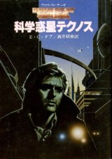 画像: 科学惑星テクノス デュマレスト・サーガ E・C・タブ/酒井昭伸 訳