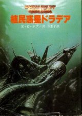 画像: 植民惑星ドラデア デュマレスト・サーガ E・C・タブ/沢万里子 訳