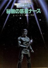 画像: 秘教の惑星ナース デュマレスト・サーガ E・C・タブ/鎌田三平 訳