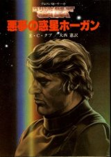 画像: 悪夢の惑星ホーガン デュマレスト・サーガ E・C・タブ/大西憲 訳