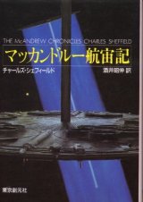 画像: マッカンドルー航宙記 チャールズ・シェフィールド/酒井昭伸 訳