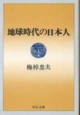 画像: 地球時代の日本人 梅棹忠夫