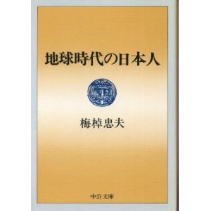 画像: 地球時代の日本人 梅棹忠夫