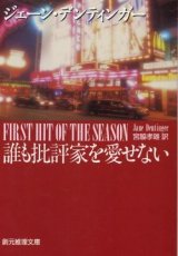 画像: 誰も批評家を愛せない ジェーン・デンティンガー/宮脇孝雄 訳