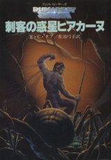 画像: 刺客の惑星ヒアカーヌ デュマレスト・サーガ E・C・タブ/佐治弓子 訳