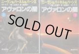 画像: アヴァロンの闇 上下巻 ラリー・ニーヴン/スティーヴン・バーンズ/ジェリー・パーネル/浅井修 訳