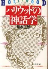 画像: ハリウッドの神話学 川本三郎