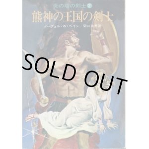 画像: 熊神の王国の剣士 炎の塔の剣士２ ノーヴェル・W・ペイジ/関口幸男 訳