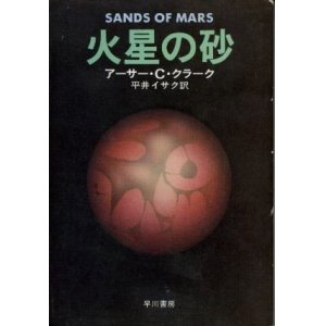 画像: 火星の砂 アーサー・C・クラーク/平井イサク 訳