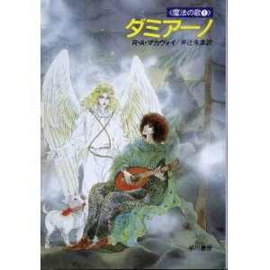 画像: ダミアーノ 魔法の歌1 R・A・マカヴォイ/井辻朱美 訳