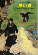 画像: 黒い獣 アイルの書4 ナンシー・スプリンガー/井辻朱美 訳