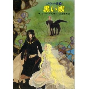 画像: 黒い獣 アイルの書4 ナンシー・スプリンガー/井辻朱美 訳