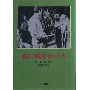 画像: 墓に唾をかけろ ボリス・ヴィアン/伊東守男 訳