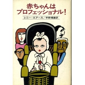 画像: 赤ちゃんはプロフェッショナル！ レニー・エアース/宇野輝雄 訳