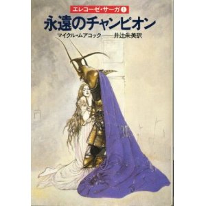 画像: 永遠のチャンピオン エレコーゼ・サーガ1 マイクル・ムアコック/井辻朱美 訳