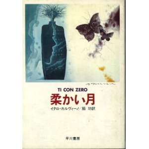 画像: 柔かい月 イタロ・カルヴィーノ/脇功 訳