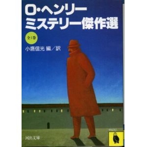 画像: O・ヘンリー・ミステリー傑作選 O・ヘンリー/小鷹信光編訳