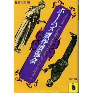 画像: ホームズ贋作展覧会 各務三郎 編