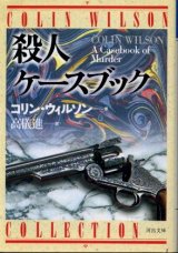 画像: 殺人ケースブック コリン・ウィルソン/高儀進 訳